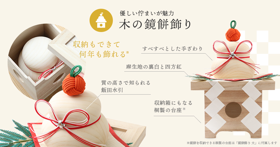 現代の生活に馴染む木の鏡餅飾りで日本の伝統工芸を楽しむお正月 中川政七商店 Lempi